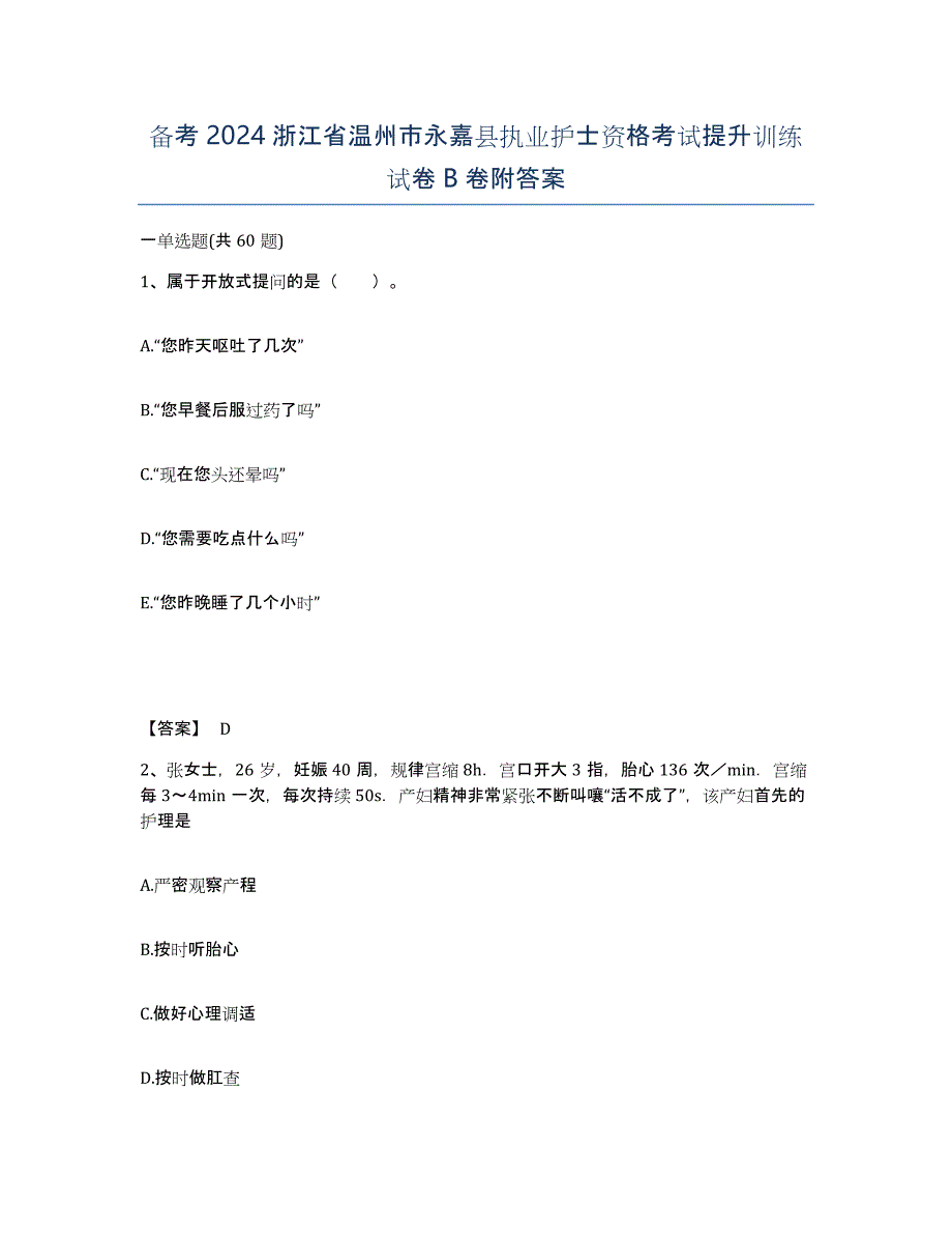 备考2024浙江省温州市永嘉县执业护士资格考试提升训练试卷B卷附答案_第1页