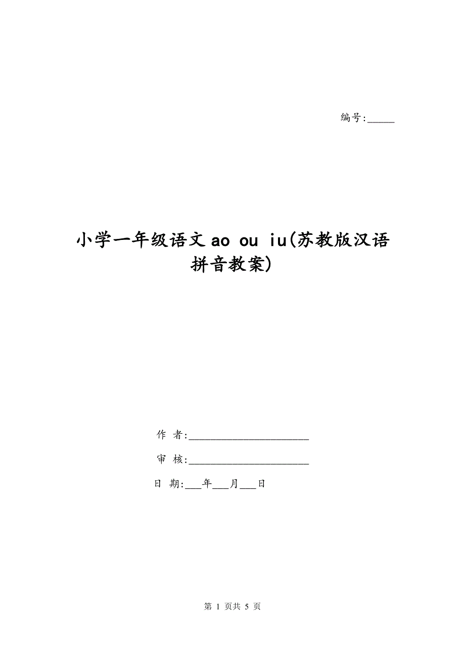 小学一年级语文ao ou iu(苏教版汉语拼音教案)_第1页