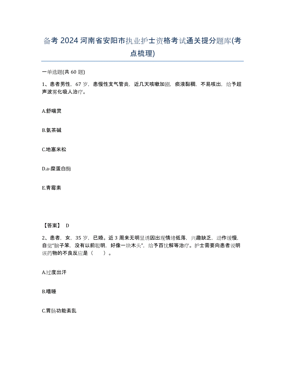 备考2024河南省安阳市执业护士资格考试通关提分题库(考点梳理)_第1页