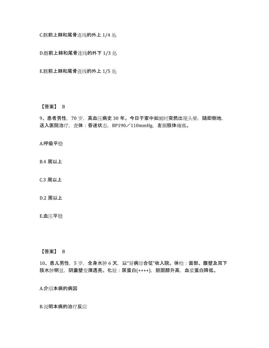 备考2024河南省安阳市执业护士资格考试通关提分题库(考点梳理)_第5页