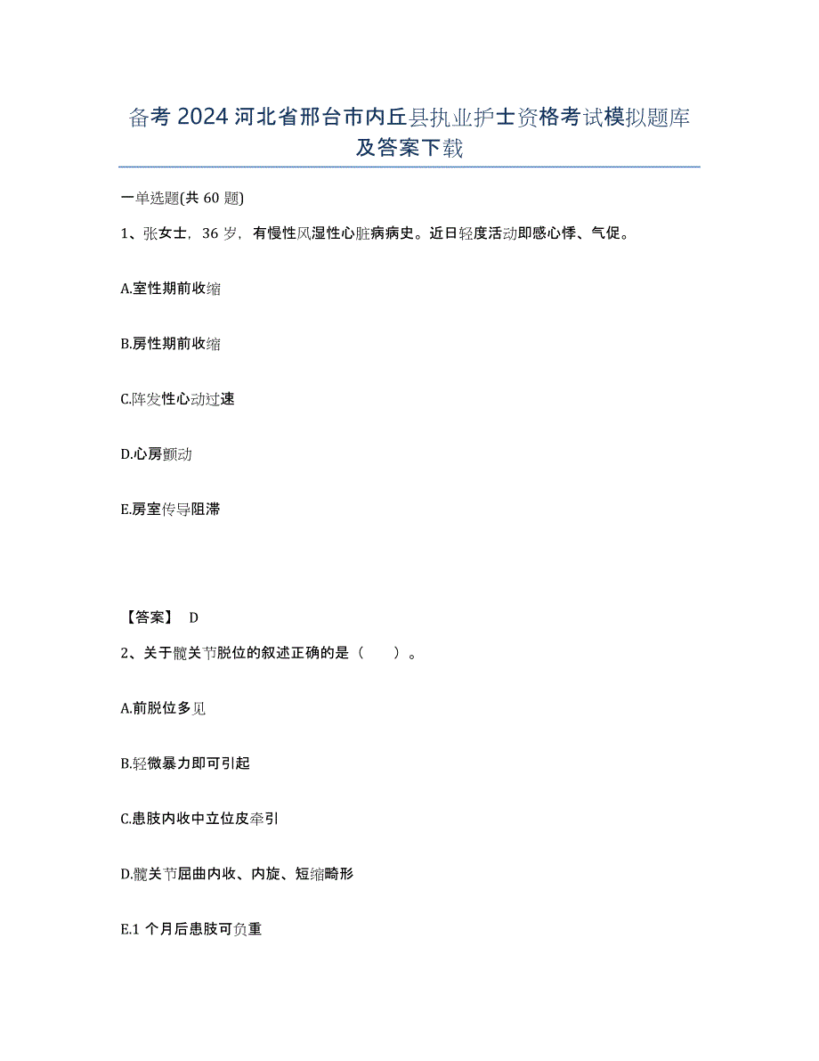 备考2024河北省邢台市内丘县执业护士资格考试模拟题库及答案_第1页