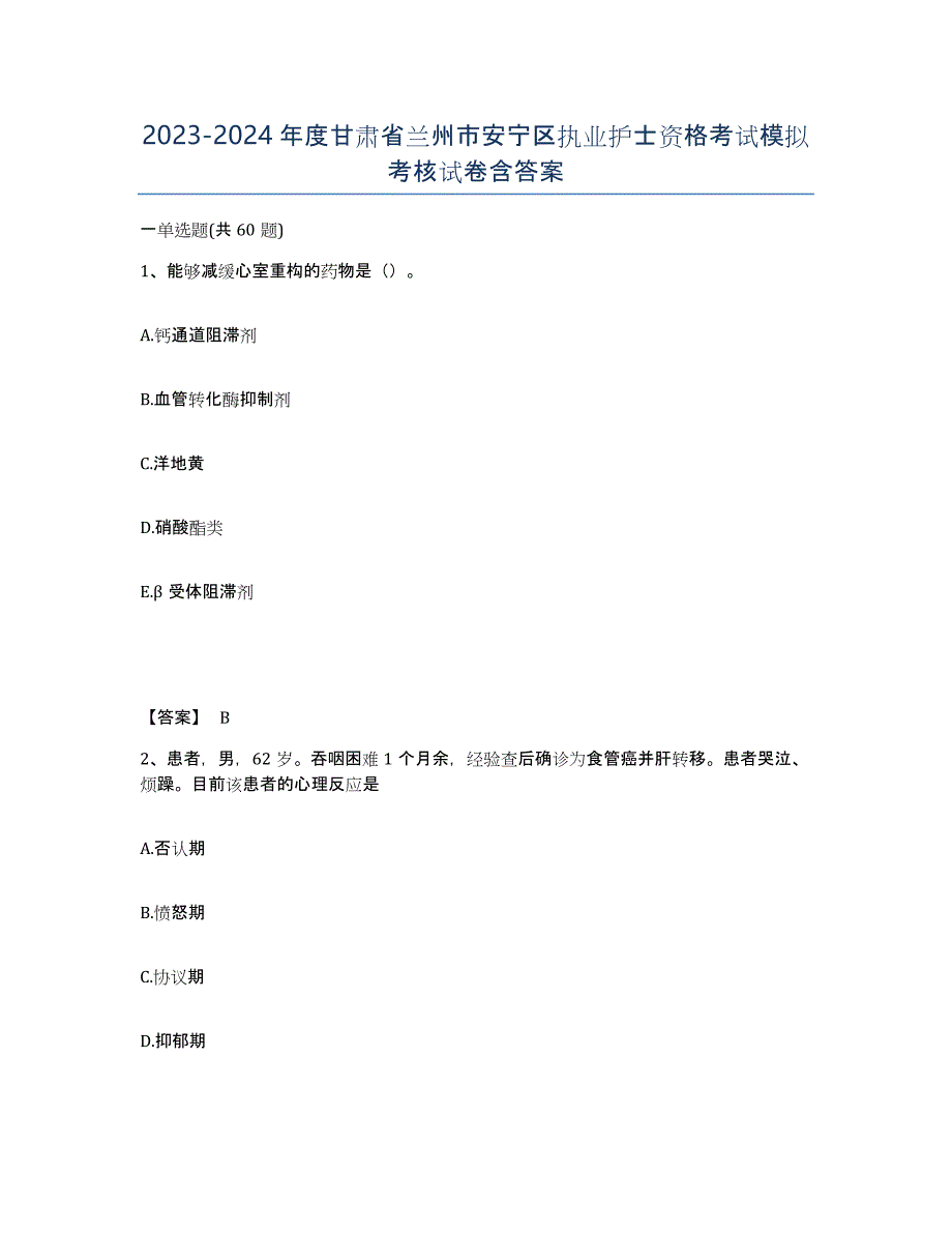 2023-2024年度甘肃省兰州市安宁区执业护士资格考试模拟考核试卷含答案_第1页