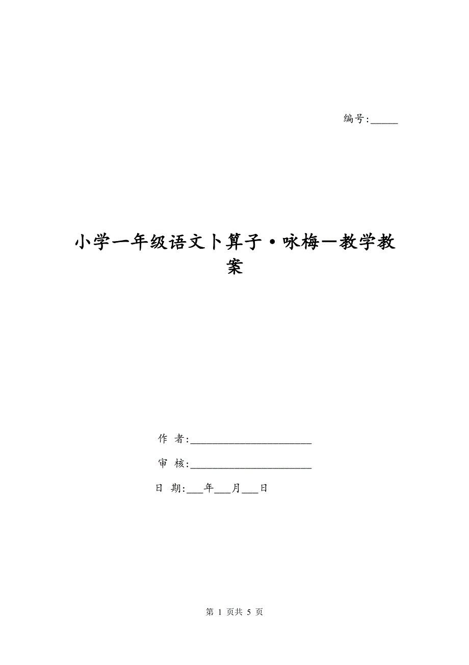 小学一年级语文卜算子·咏梅－教学教案_第1页