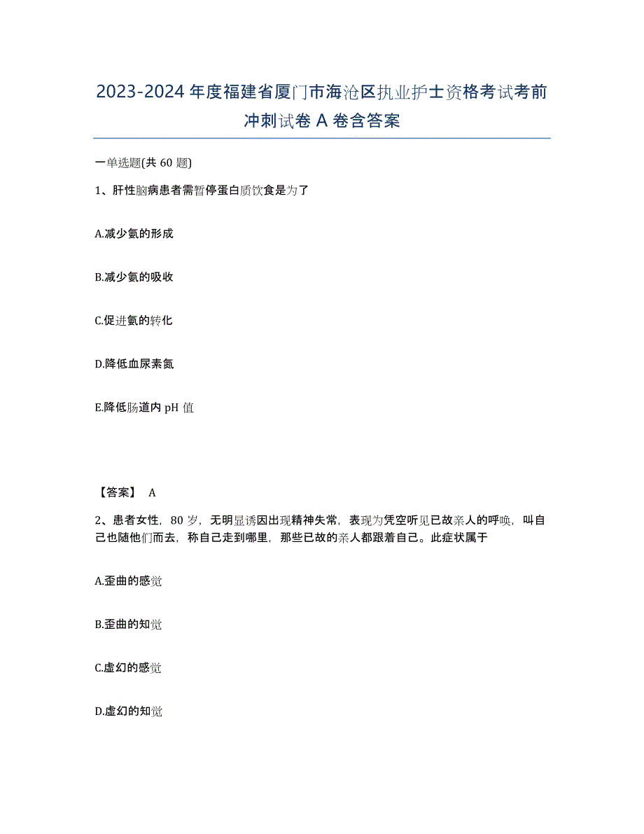 2023-2024年度福建省厦门市海沧区执业护士资格考试考前冲刺试卷A卷含答案_第1页