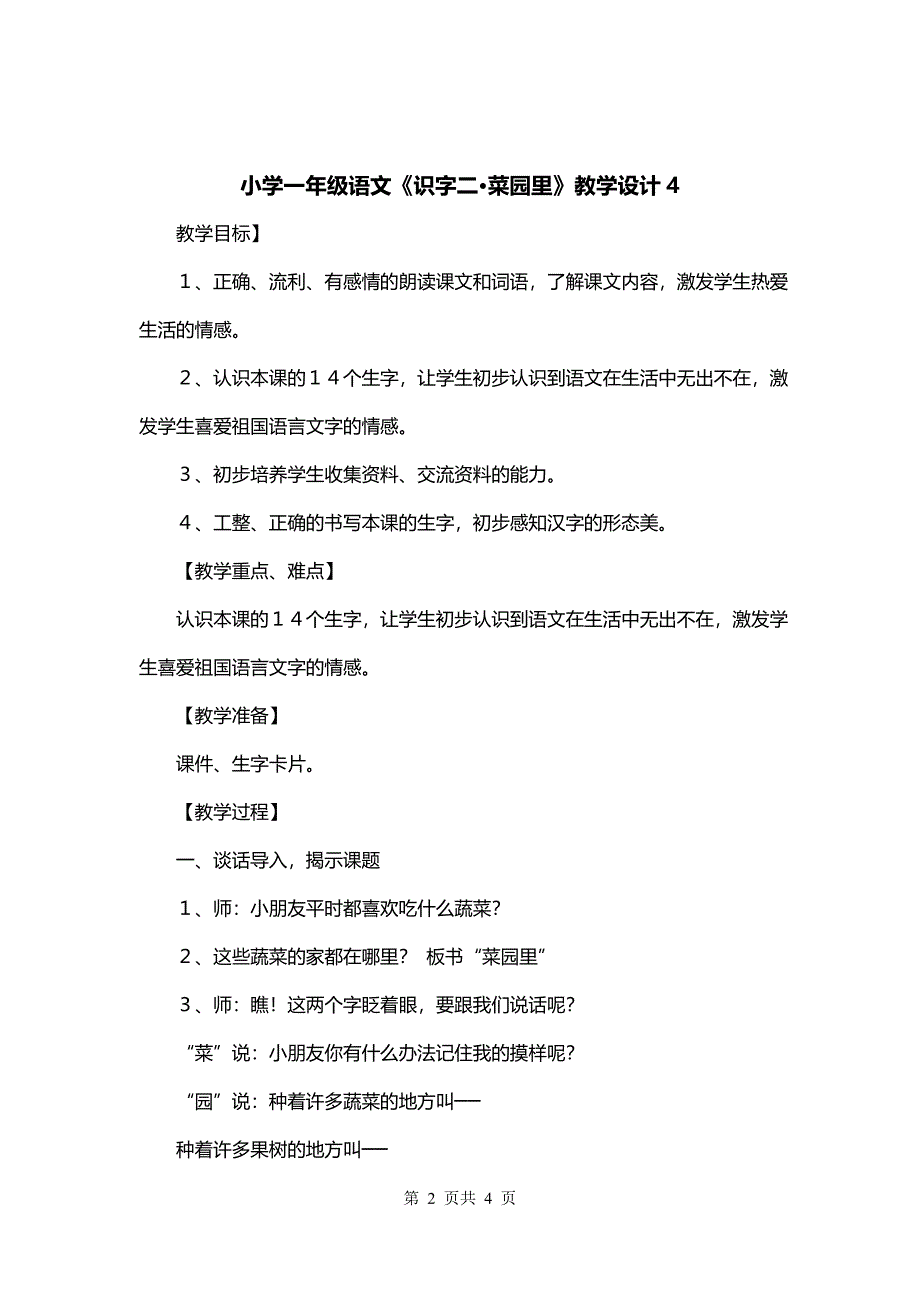 小学一年级语文《识字二·菜园里》教学设计4_第2页