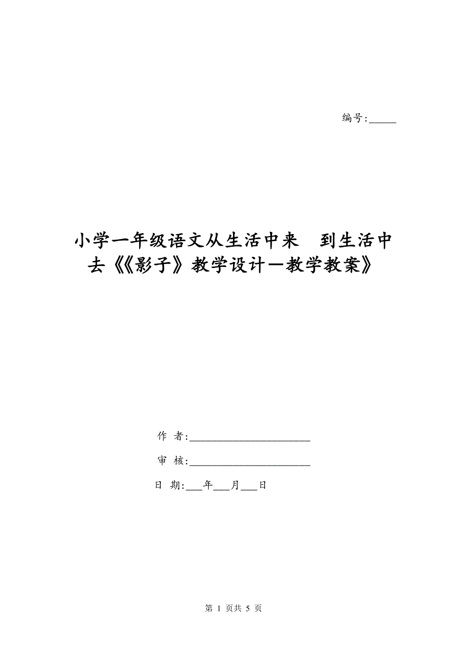 小学一年级语文从生活中来到生活中去《《影子》教学设计－教学教案》_第1页