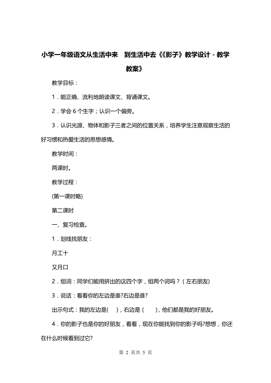 小学一年级语文从生活中来到生活中去《《影子》教学设计－教学教案》_第2页