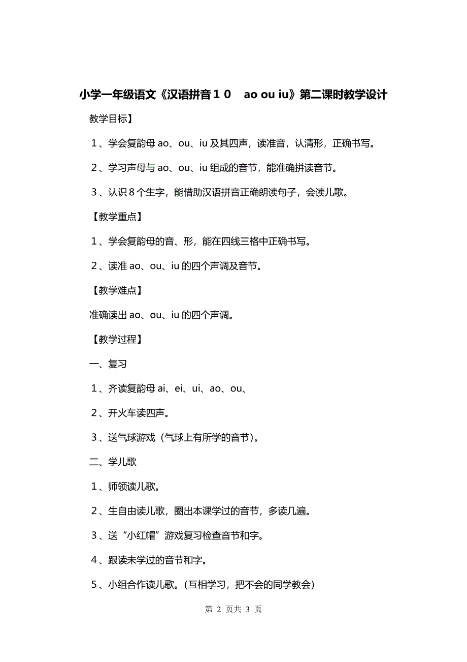 小学一年级语文《汉语拼音１０　ao ou iu》第二课时教学设计_第2页