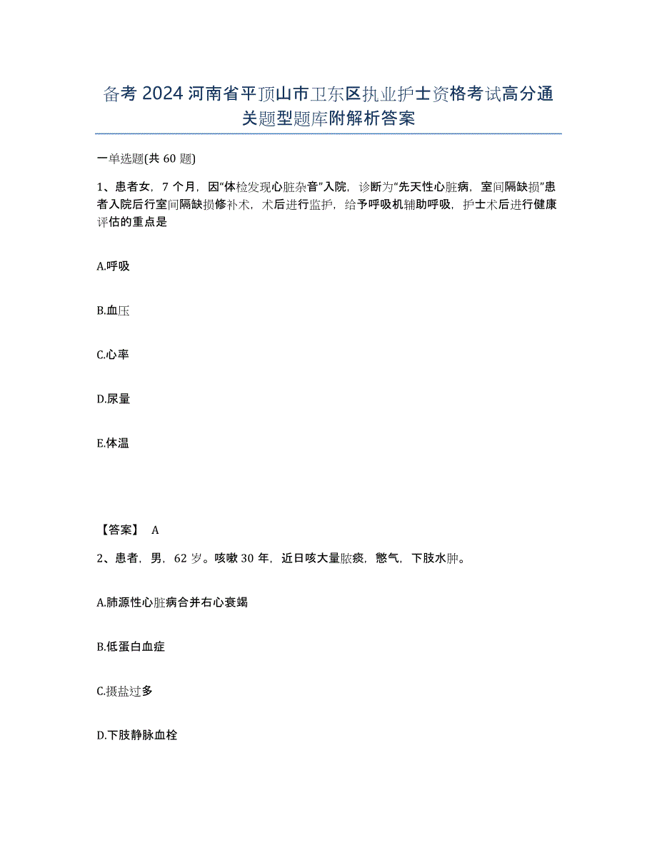 备考2024河南省平顶山市卫东区执业护士资格考试高分通关题型题库附解析答案_第1页