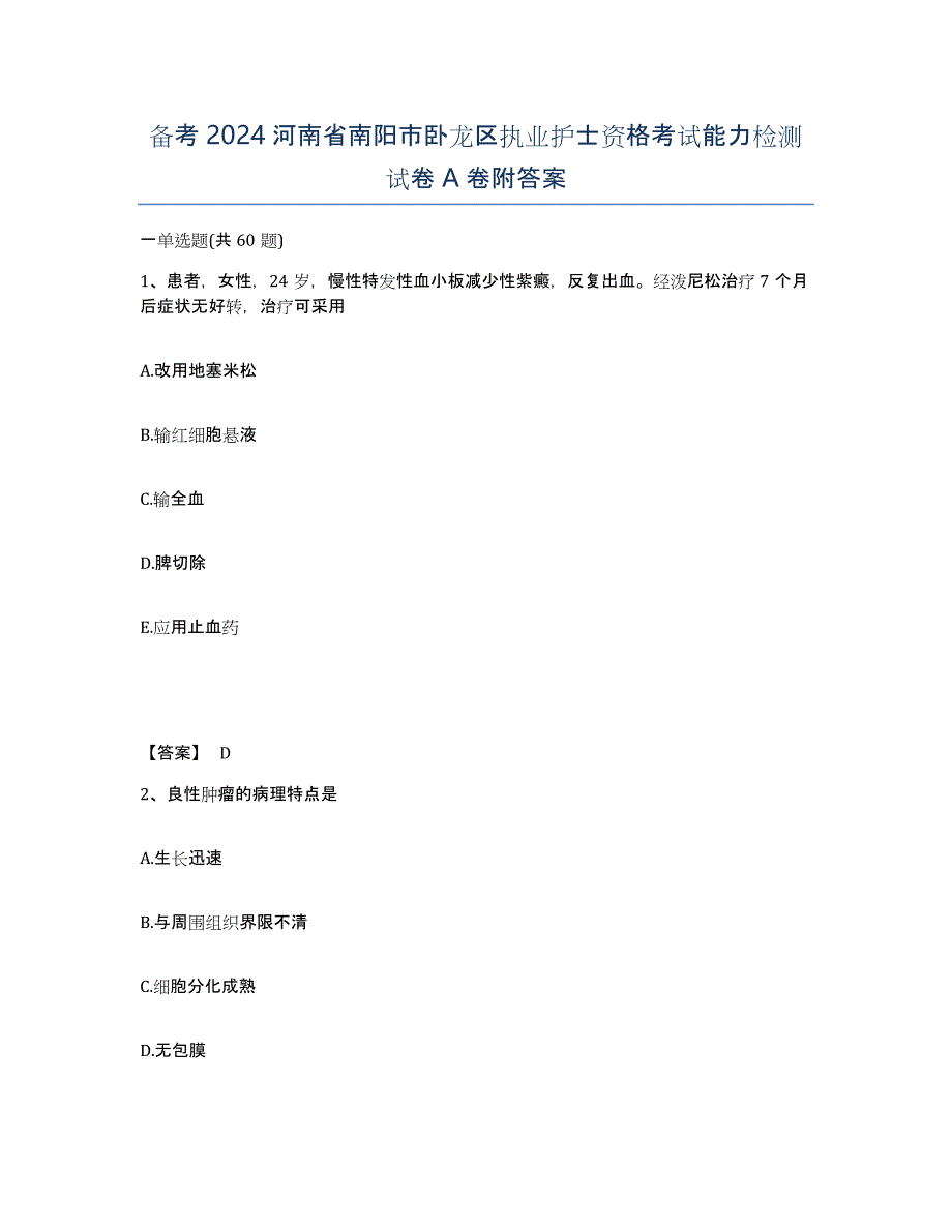 备考2024河南省南阳市卧龙区执业护士资格考试能力检测试卷A卷附答案_第1页