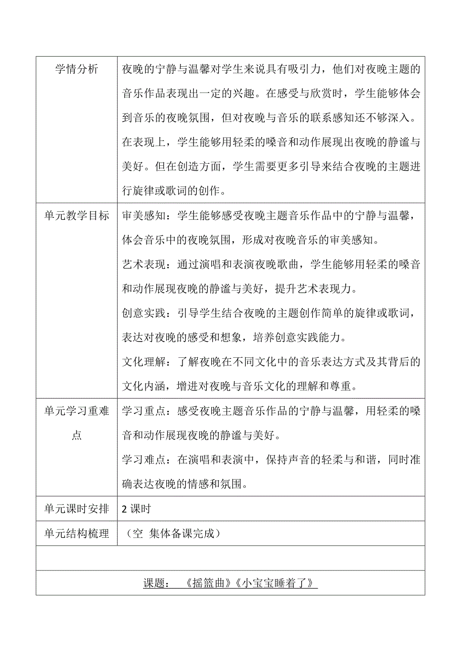 人音版一年级下册第6单元 《美好的夜》大单元教学设计_第2页