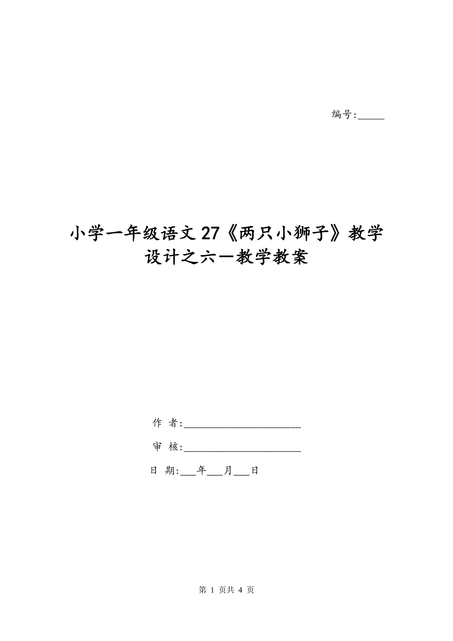 小学一年级语文27《两只小狮子》教学设计之六－教学教案_第1页