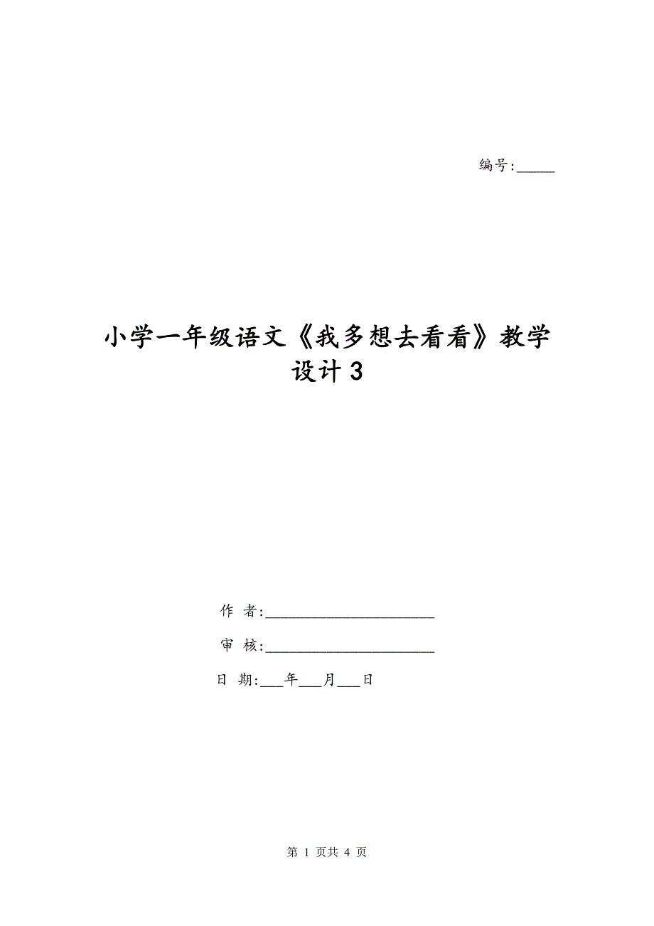 小学一年级语文《我多想去看看》教学设计3_第1页