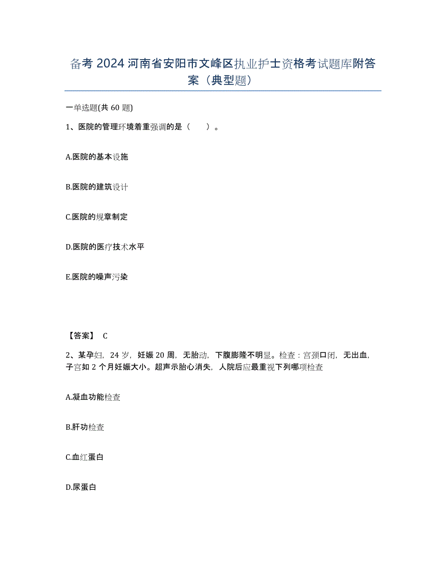 备考2024河南省安阳市文峰区执业护士资格考试题库附答案（典型题）_第1页