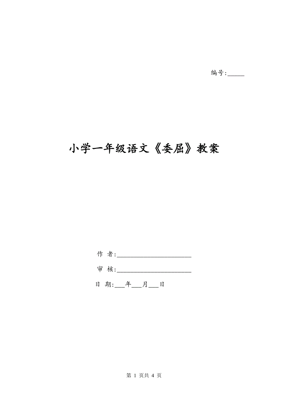 小学一年级语文《委屈》教案_第1页