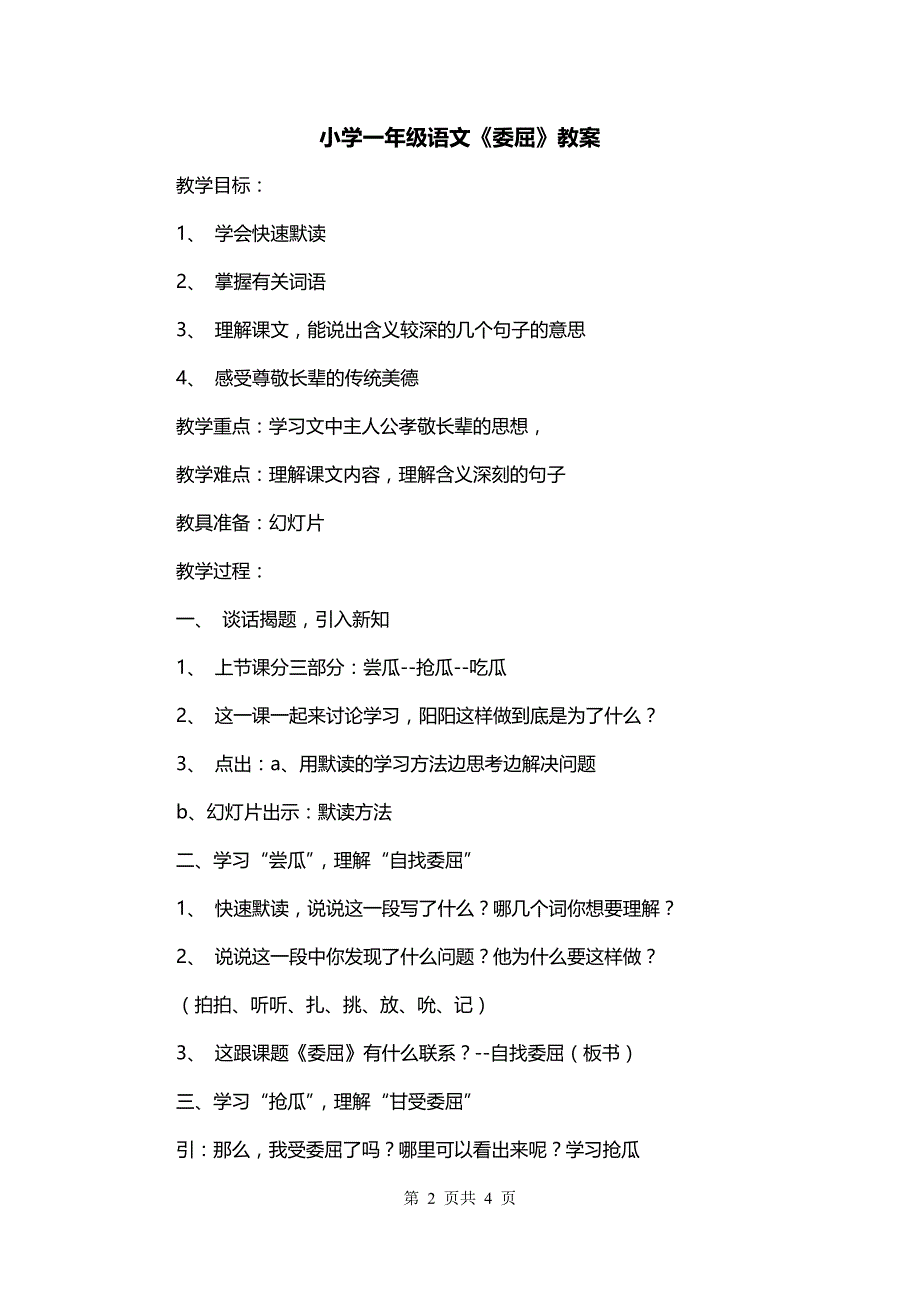 小学一年级语文《委屈》教案_第2页