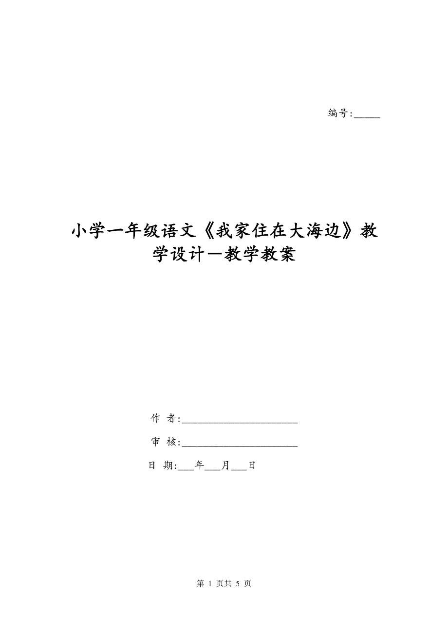 小学一年级语文《我家住在大海边》教学设计－教学教案_第1页