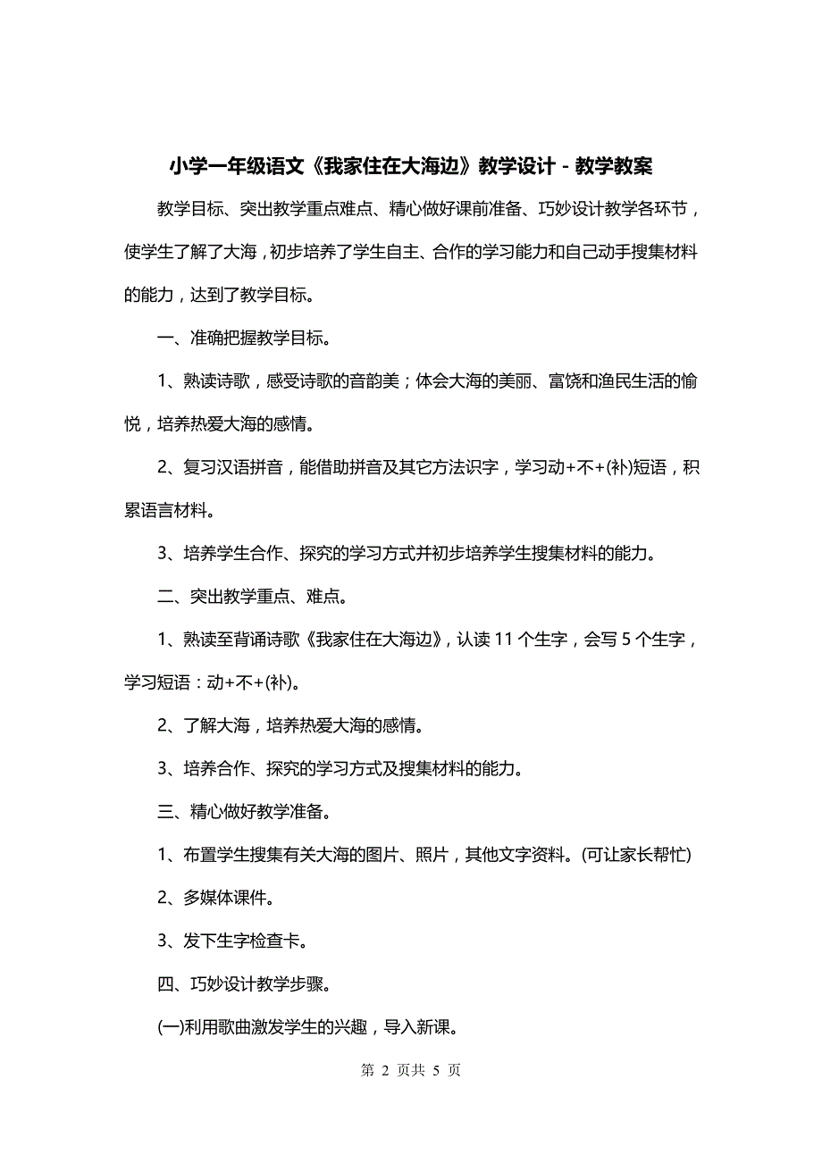 小学一年级语文《我家住在大海边》教学设计－教学教案_第2页