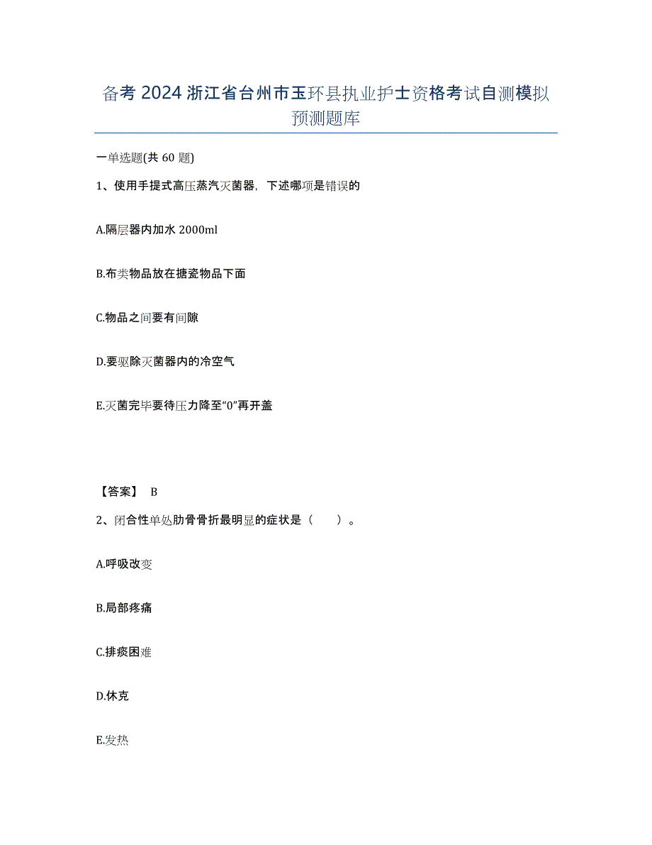 备考2024浙江省台州市玉环县执业护士资格考试自测模拟预测题库_第1页