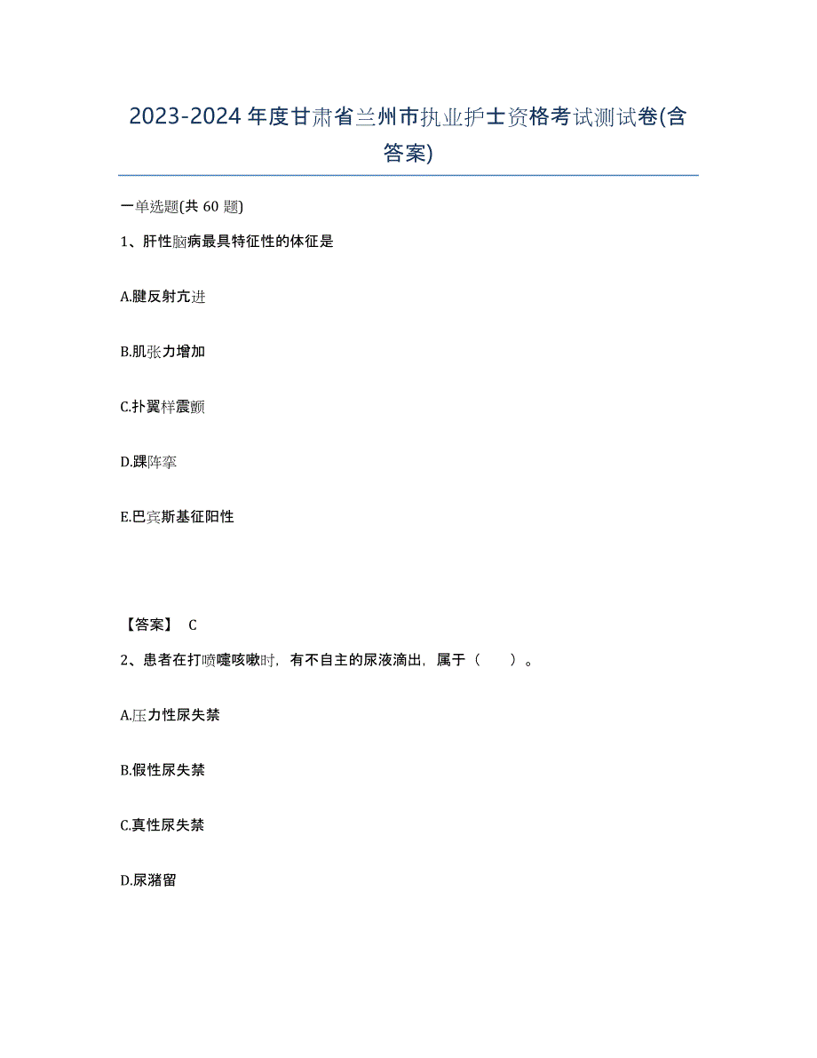 2023-2024年度甘肃省兰州市执业护士资格考试测试卷(含答案)_第1页