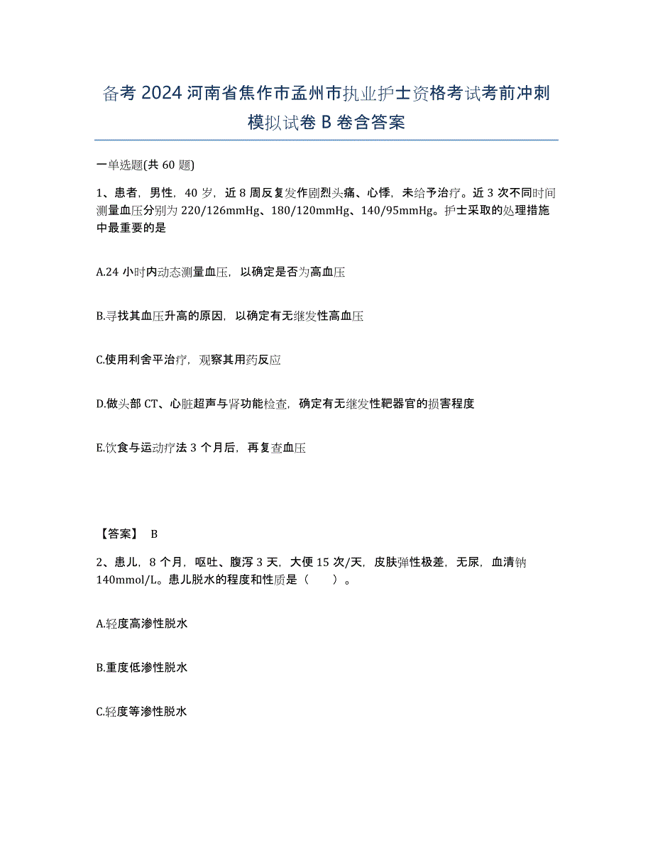 备考2024河南省焦作市孟州市执业护士资格考试考前冲刺模拟试卷B卷含答案_第1页