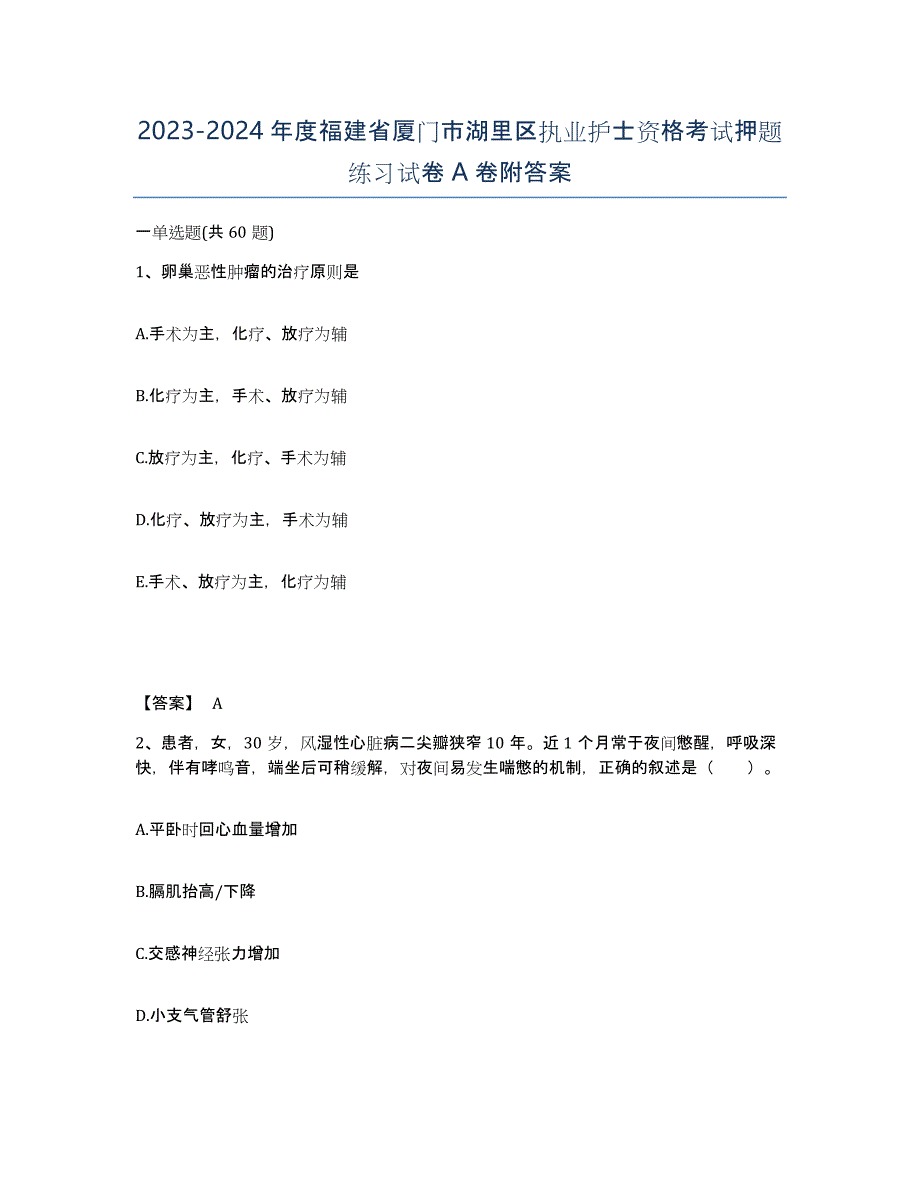 2023-2024年度福建省厦门市湖里区执业护士资格考试押题练习试卷A卷附答案_第1页