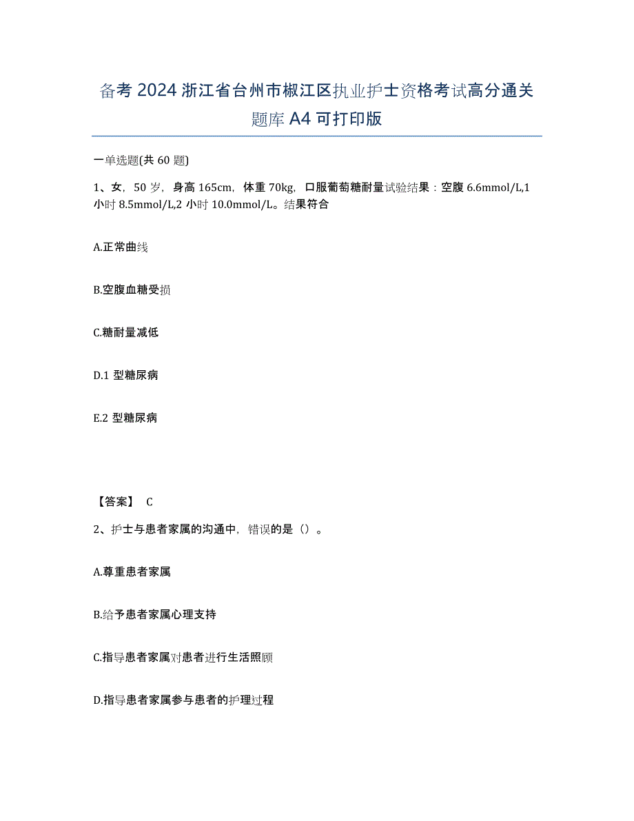 备考2024浙江省台州市椒江区执业护士资格考试高分通关题库A4可打印版_第1页