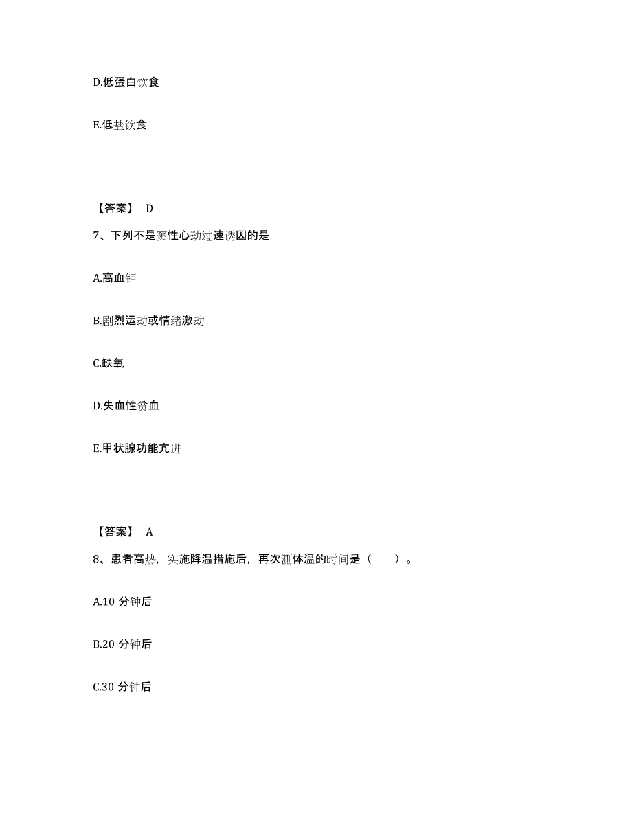 备考2024浙江省台州市椒江区执业护士资格考试高分通关题库A4可打印版_第4页