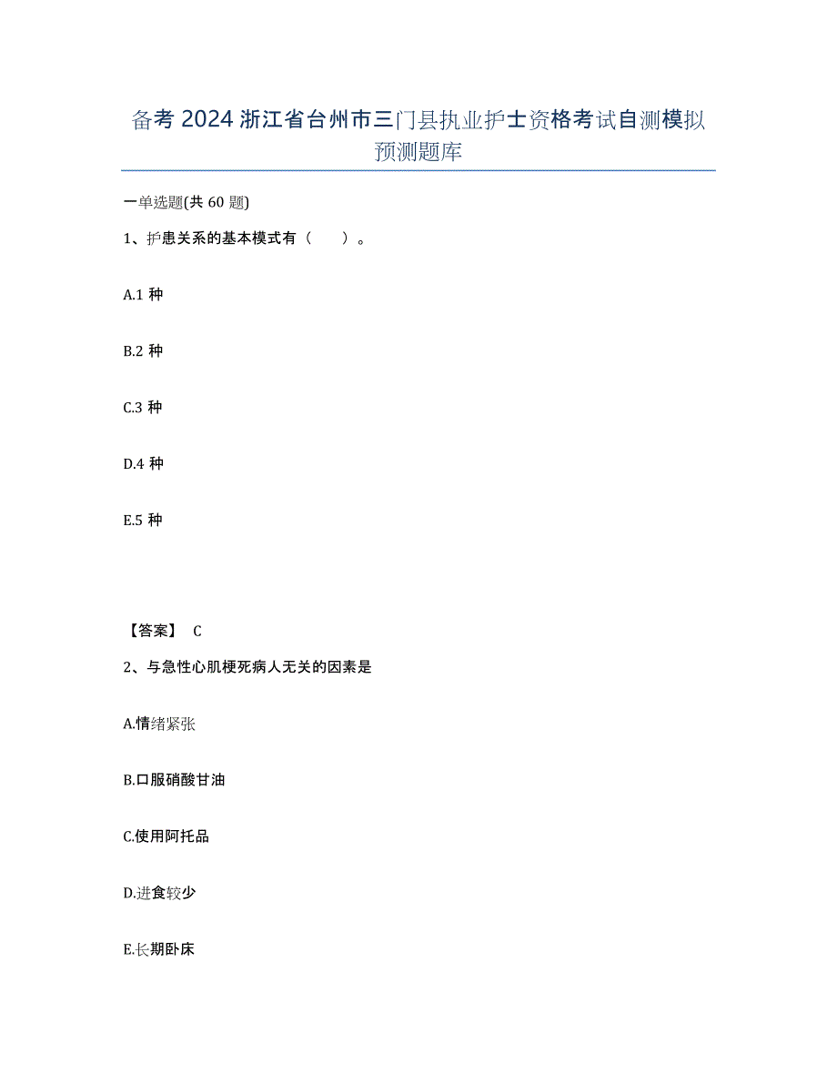 备考2024浙江省台州市三门县执业护士资格考试自测模拟预测题库_第1页