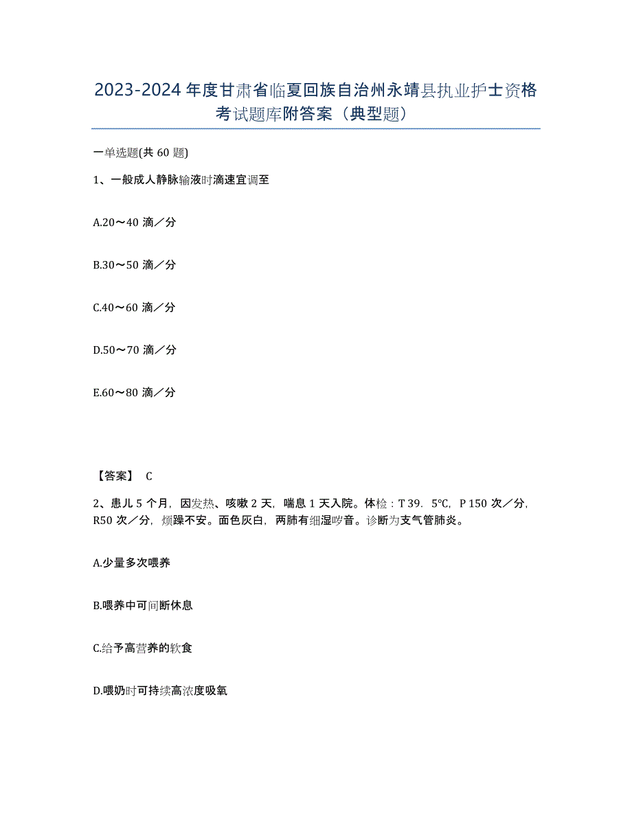 2023-2024年度甘肃省临夏回族自治州永靖县执业护士资格考试题库附答案（典型题）_第1页