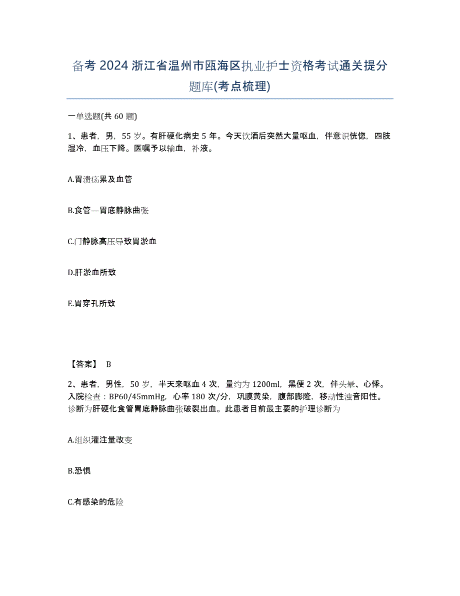 备考2024浙江省温州市瓯海区执业护士资格考试通关提分题库(考点梳理)_第1页