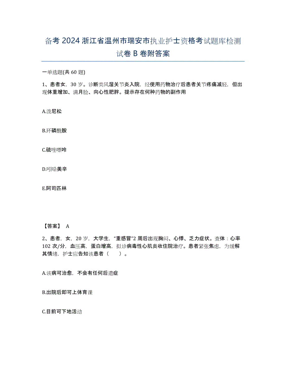 备考2024浙江省温州市瑞安市执业护士资格考试题库检测试卷B卷附答案_第1页