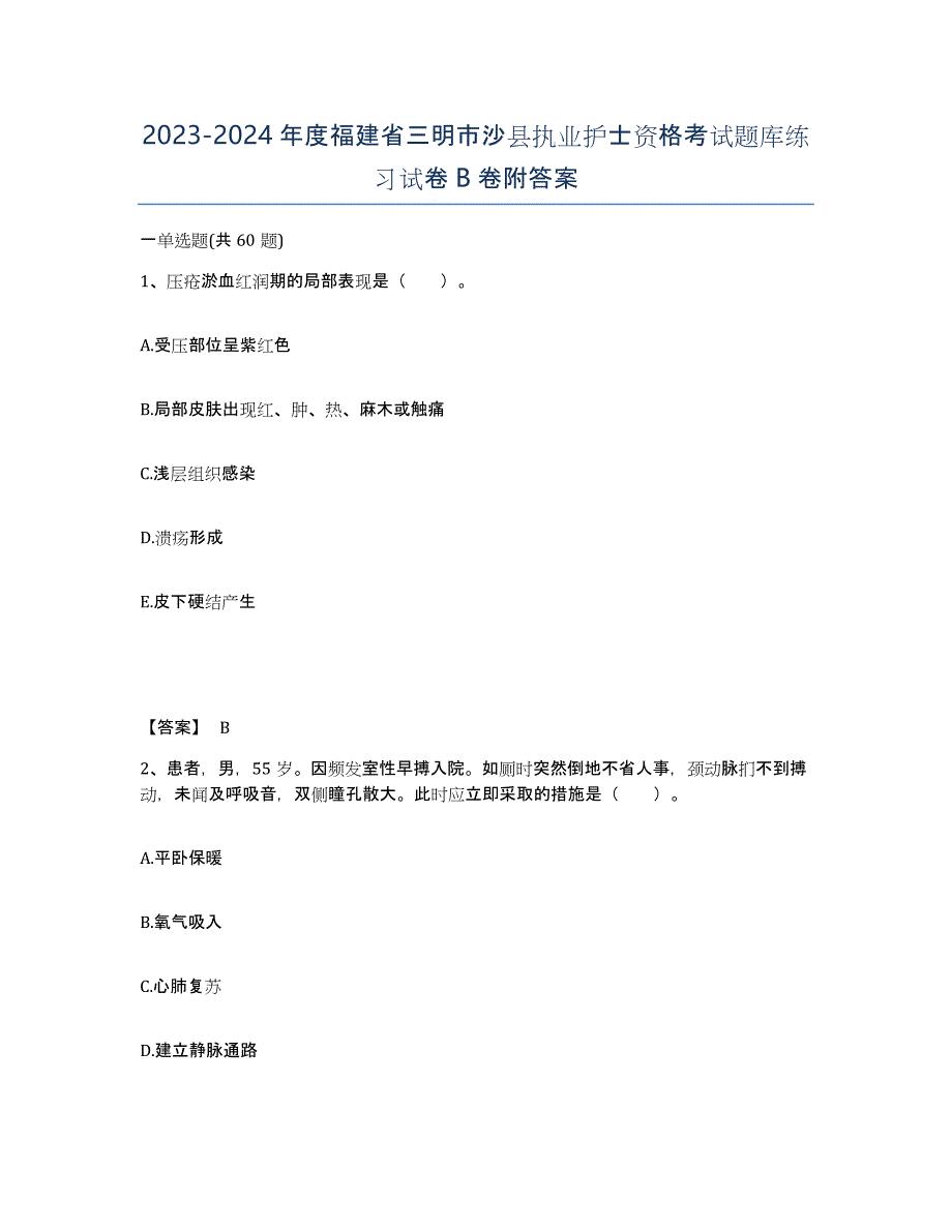 2023-2024年度福建省三明市沙县执业护士资格考试题库练习试卷B卷附答案_第1页