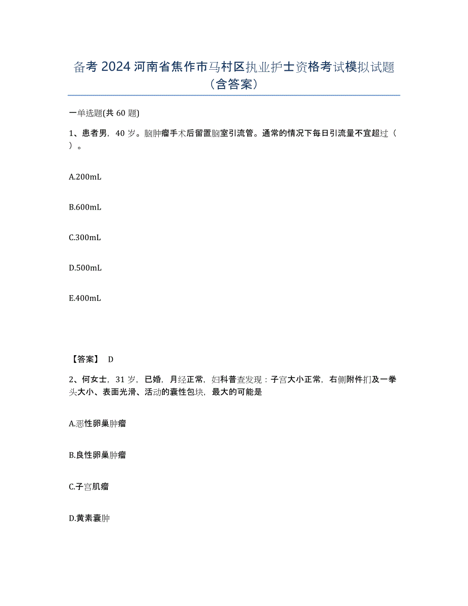 备考2024河南省焦作市马村区执业护士资格考试模拟试题（含答案）_第1页