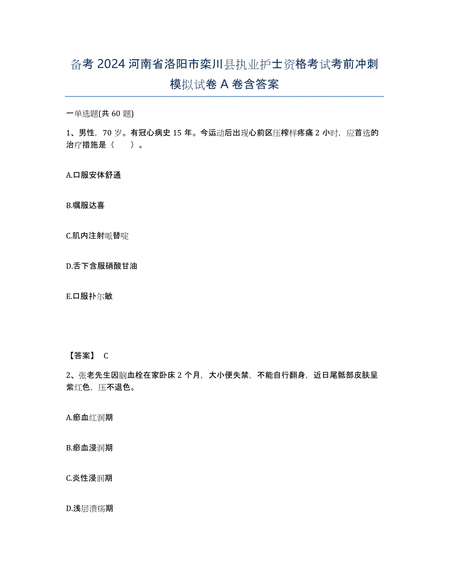 备考2024河南省洛阳市栾川县执业护士资格考试考前冲刺模拟试卷A卷含答案_第1页