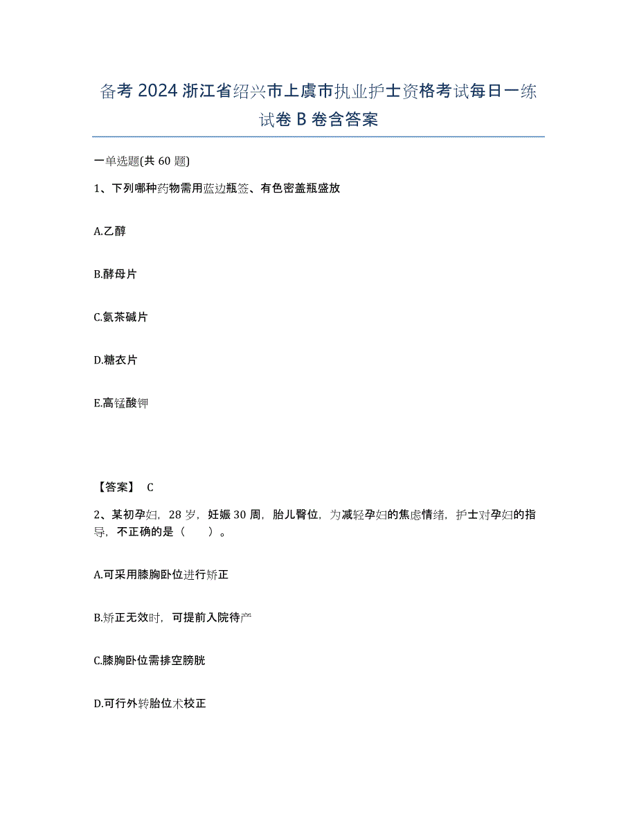 备考2024浙江省绍兴市上虞市执业护士资格考试每日一练试卷B卷含答案_第1页