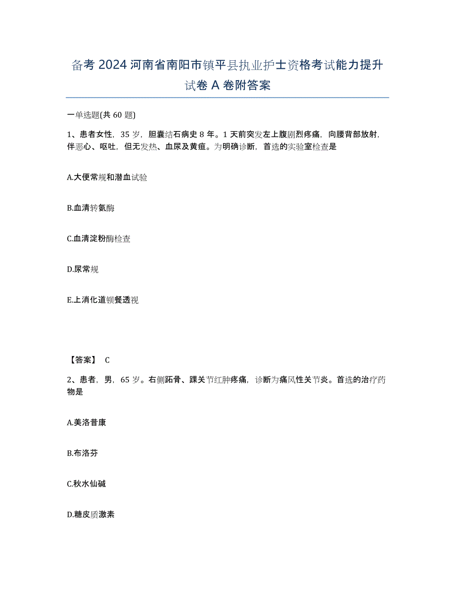 备考2024河南省南阳市镇平县执业护士资格考试能力提升试卷A卷附答案_第1页