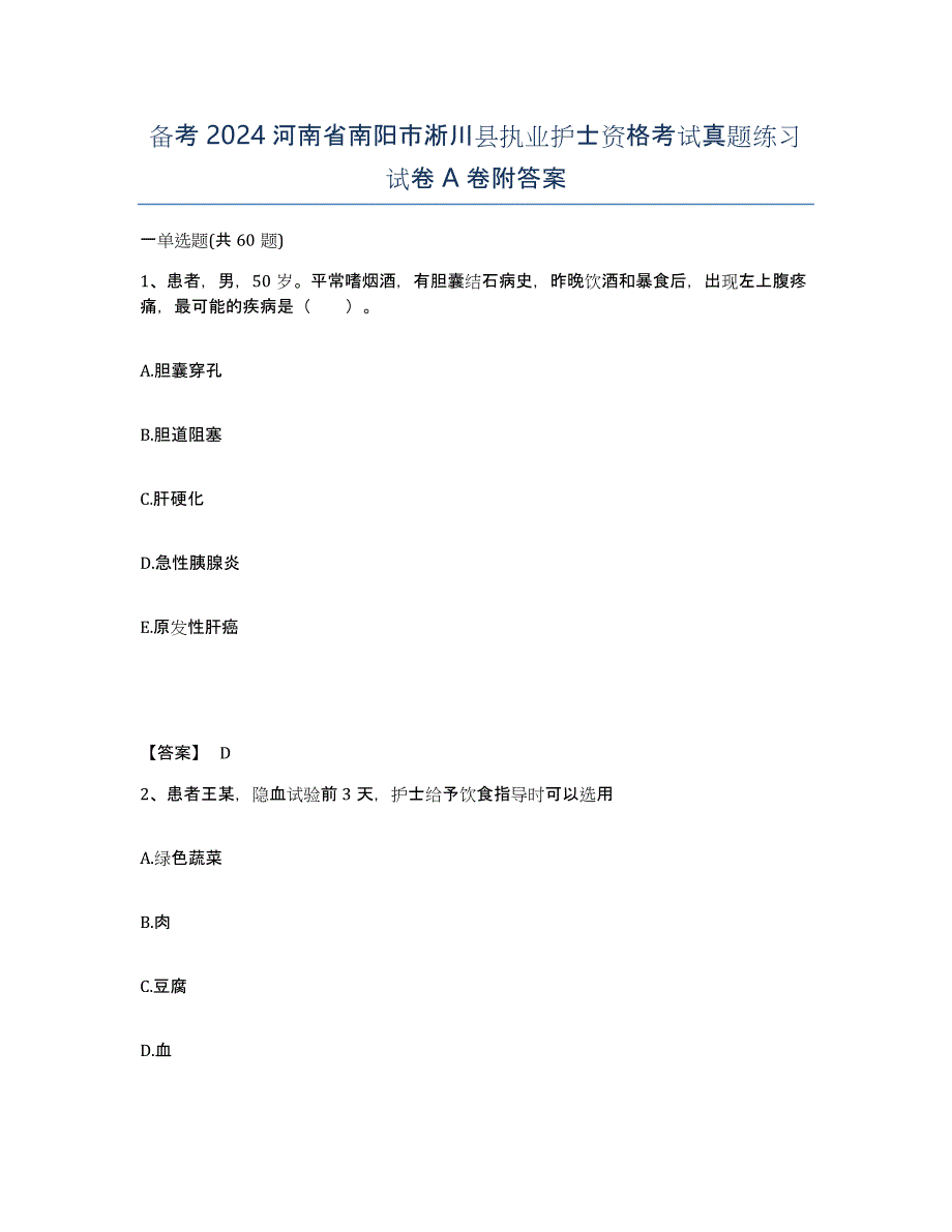 备考2024河南省南阳市淅川县执业护士资格考试真题练习试卷A卷附答案_第1页