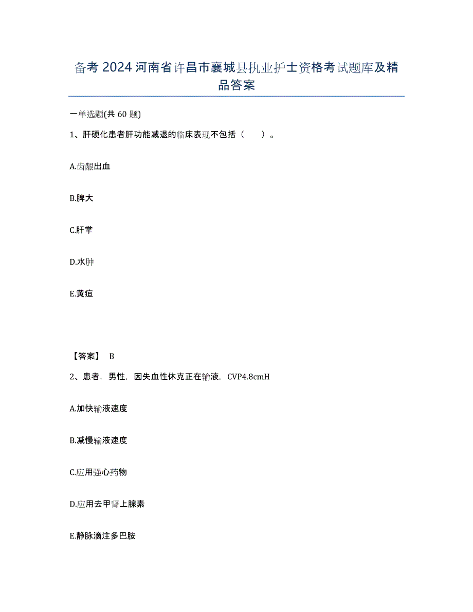 备考2024河南省许昌市襄城县执业护士资格考试题库及答案_第1页