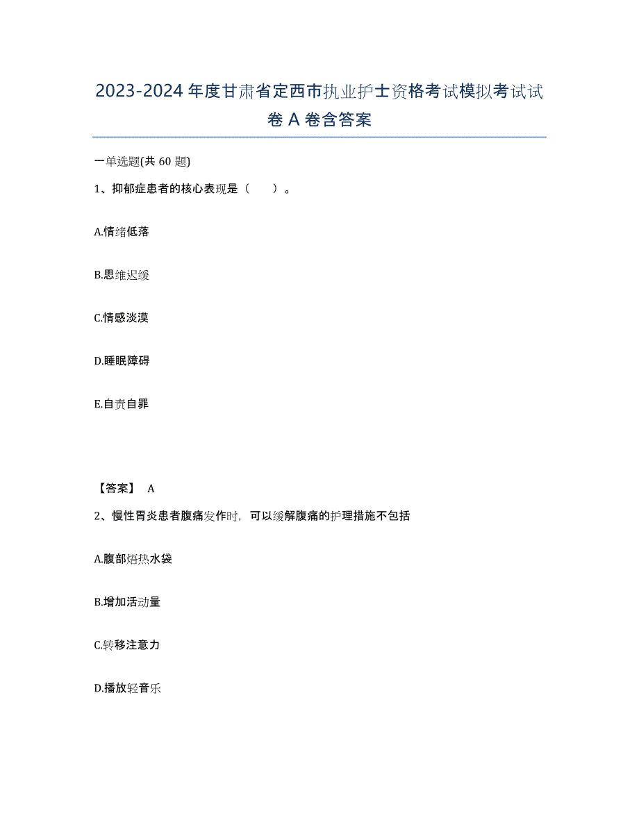 2023-2024年度甘肃省定西市执业护士资格考试模拟考试试卷A卷含答案_第1页