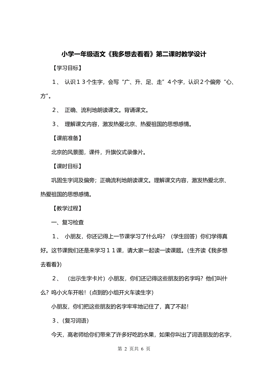 小学一年级语文《我多想去看看》第二课时教学设计_第2页