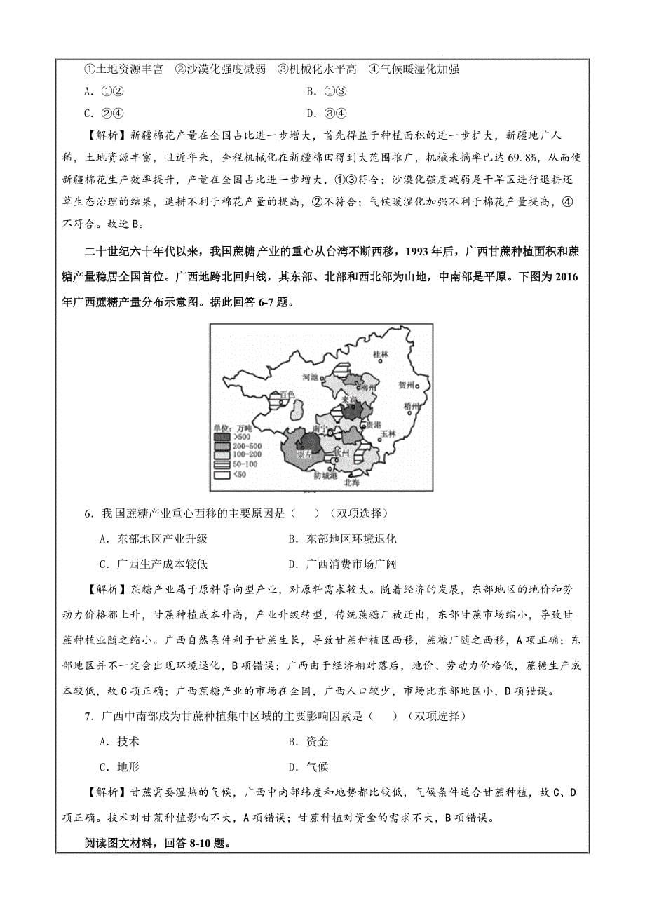 重难点18农业区位与可持续发展、粮食安全-2024年高考地理专练（上海新高考专用）（原卷版）_第5页