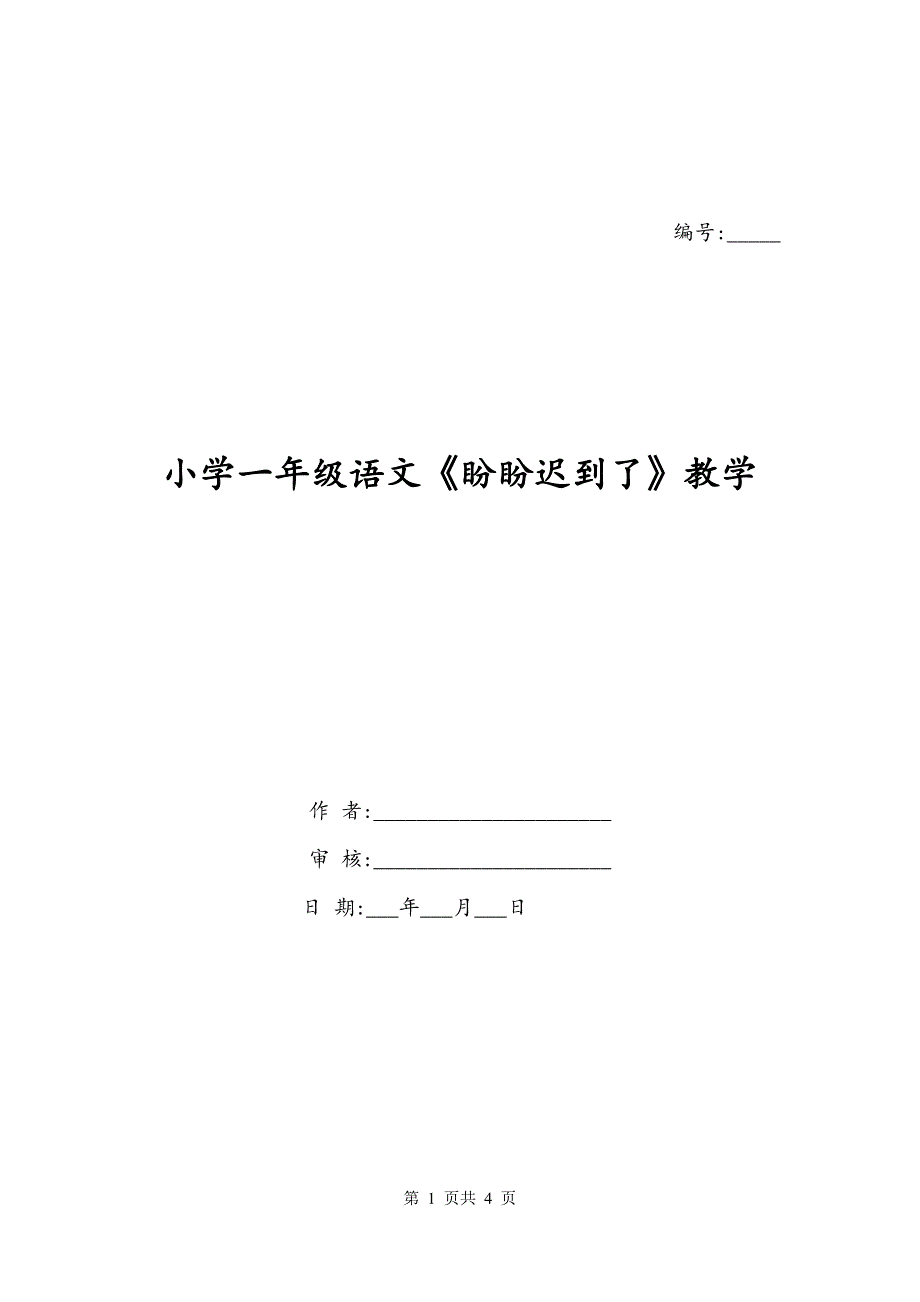 小学一年级语文《盼盼迟到了》教学_第1页