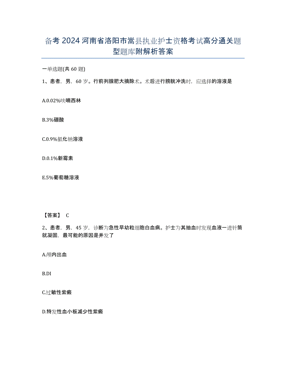 备考2024河南省洛阳市嵩县执业护士资格考试高分通关题型题库附解析答案_第1页