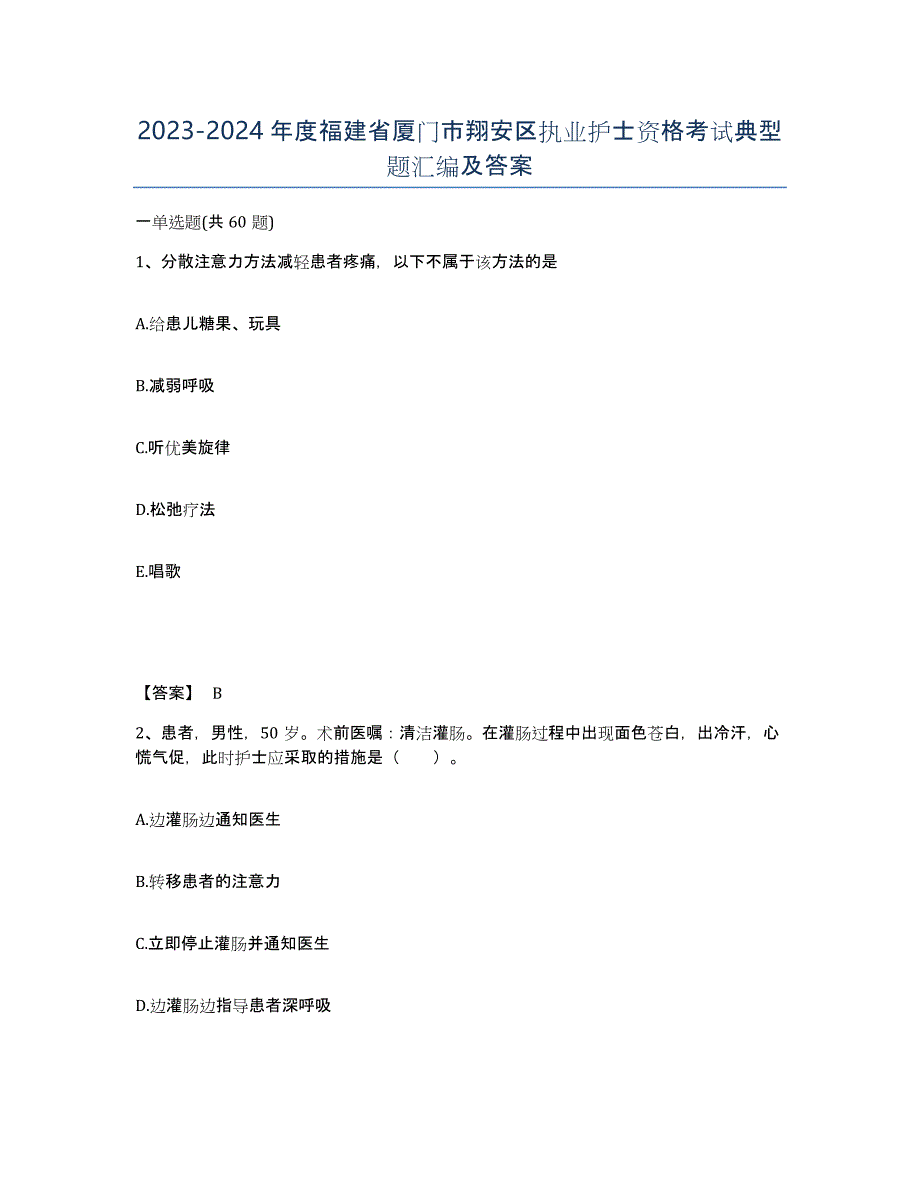 2023-2024年度福建省厦门市翔安区执业护士资格考试典型题汇编及答案_第1页