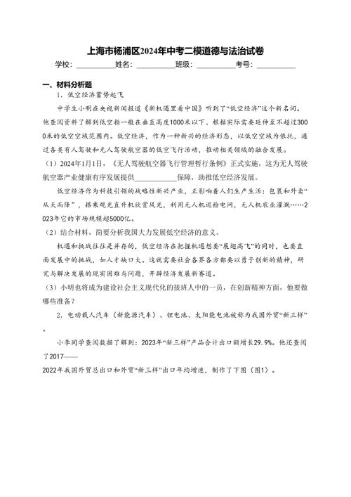 上海市杨浦区2024年中考二模道德与法治试卷(含答案)