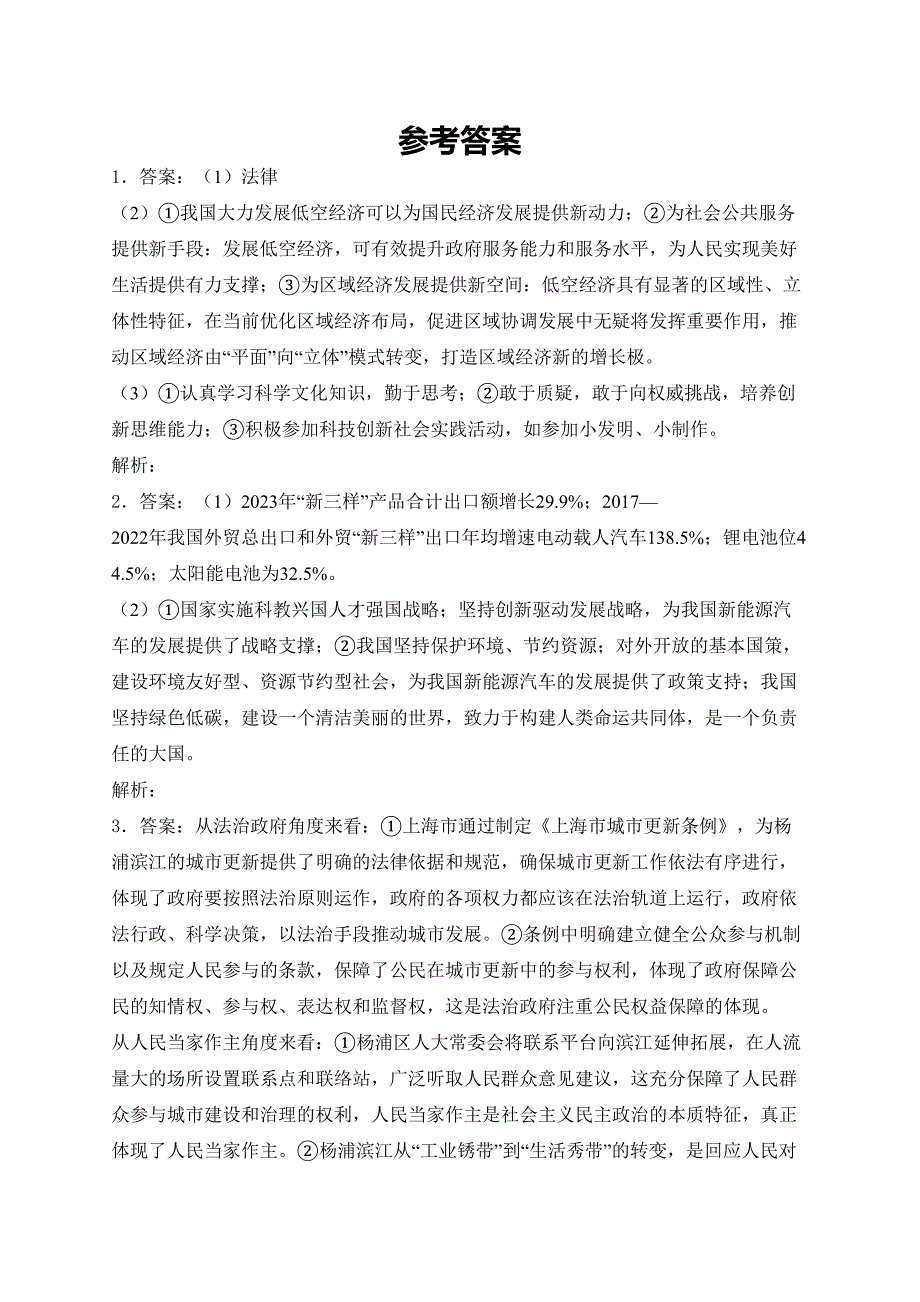 上海市杨浦区2024年中考二模道德与法治试卷(含答案)_第3页