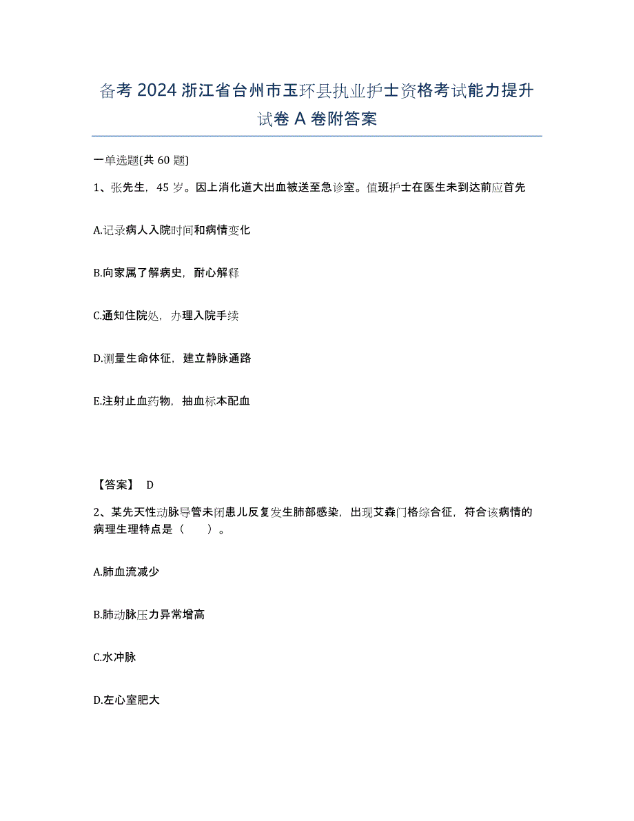 备考2024浙江省台州市玉环县执业护士资格考试能力提升试卷A卷附答案_第1页