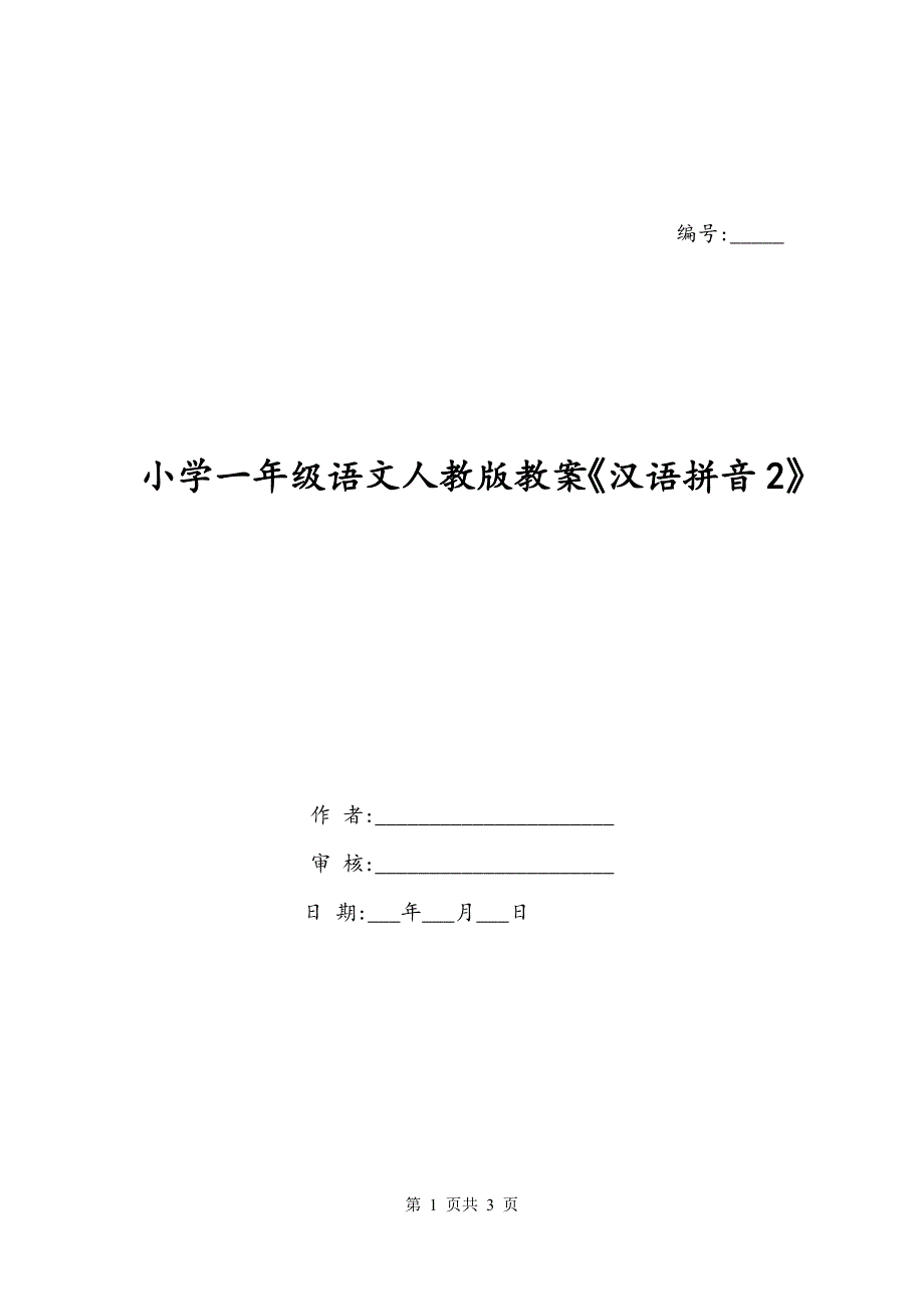 小学一年级语文人教版教案《汉语拼音2》_第1页