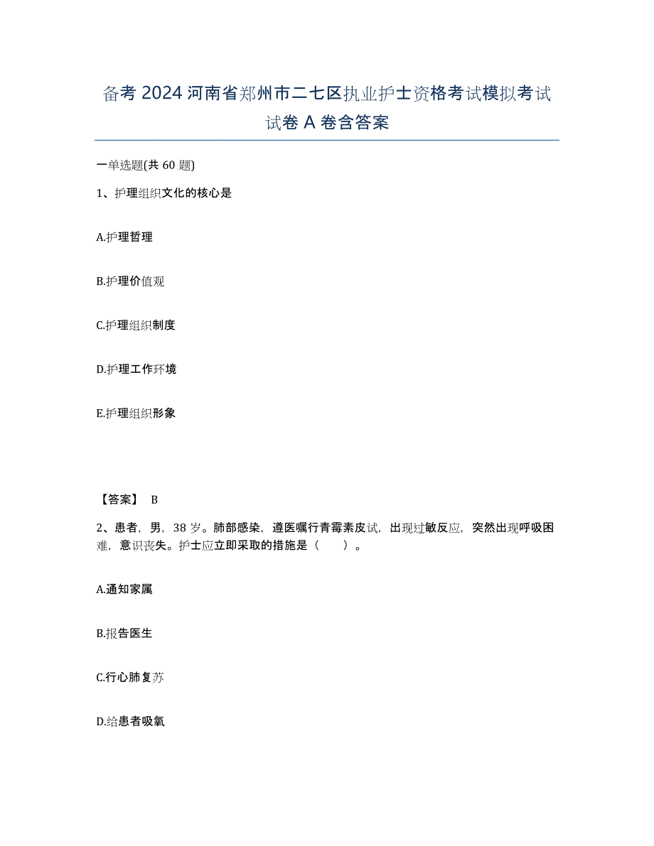 备考2024河南省郑州市二七区执业护士资格考试模拟考试试卷A卷含答案_第1页